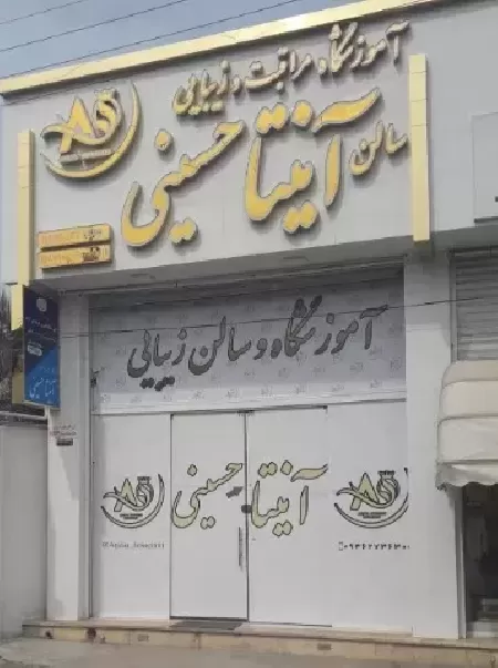 سالن زيبايي آنيتا حسيني