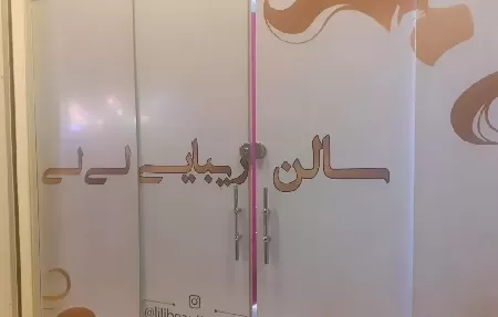 سالن زيبايي لي لي