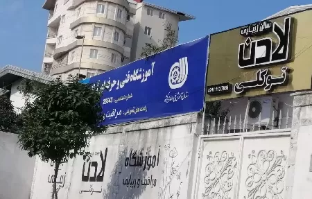 سالن زيبايي لادن توکلي