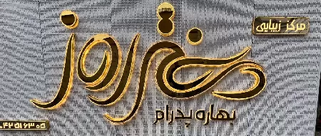 سالن زيبايي دختر روز