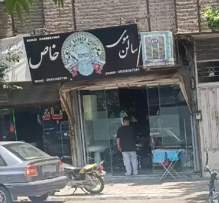 سالن موي خاص