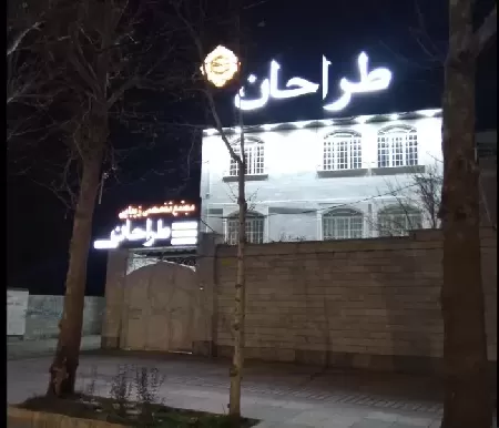 سالن زيبايي طراحان در بروجرد