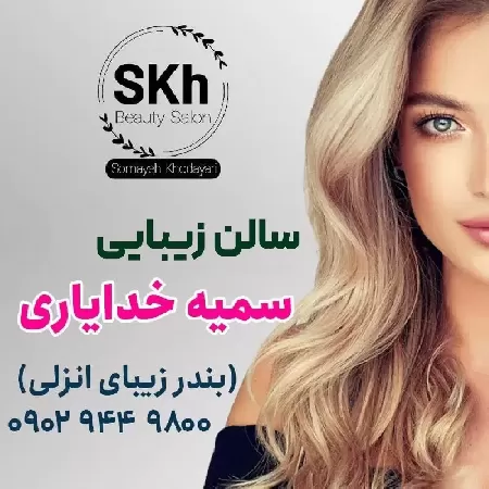 سالن زيبايي سميه خداياري