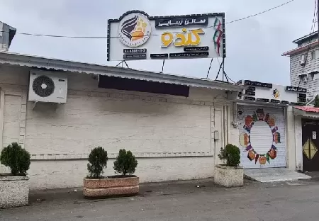 سالن زيبايي کندو