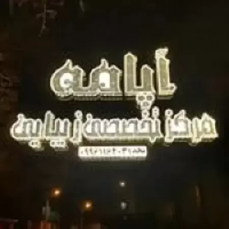 سالن زيبايي آپامه