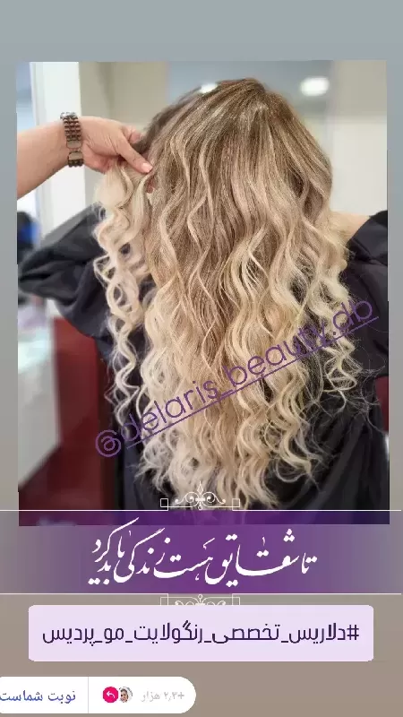سالن زيبايي دلاريس