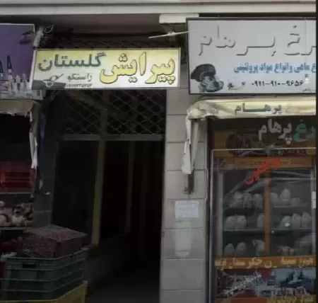 پيرايش گلستان