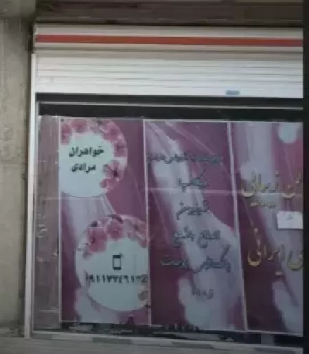 سالن زيبايي بانوي ايراني