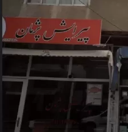 پيرايش پژمان