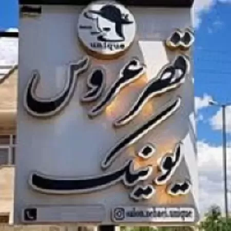  قصر عروس يونيک