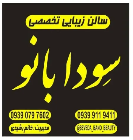 سالن زيبايي سودا بانو