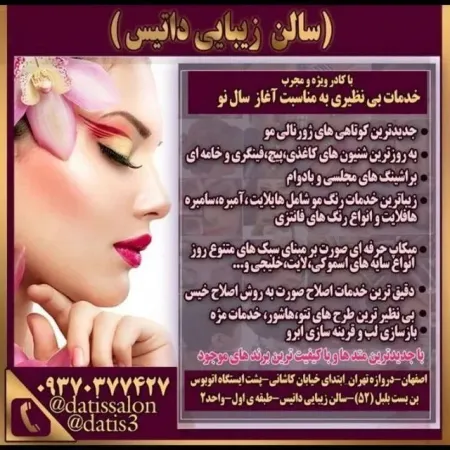 سالن زيبايي داتيس