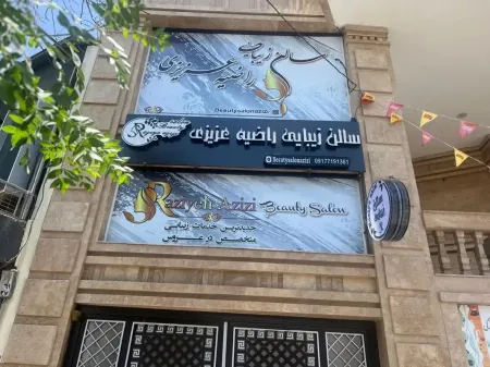 سالن زيبايي راضيه عزيزي