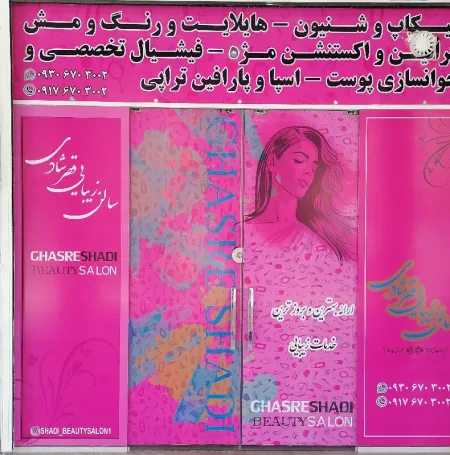 سالن زيبايي قصر شادي