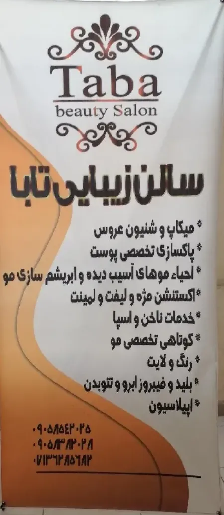 سالن زيبايي تابا