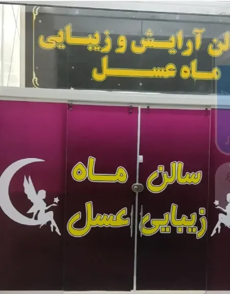 آرايشگاه زنانه ماه عسل