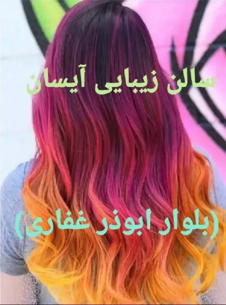 آرايشگاه آيسان