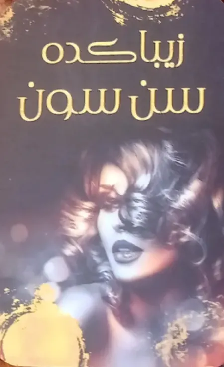 آرايشگاه زنانه سن سون