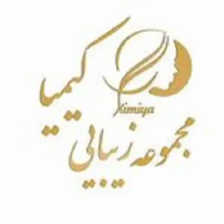 سالن زيبايي کيميا