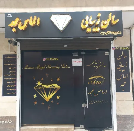 سالن زيبايي الماس مجد