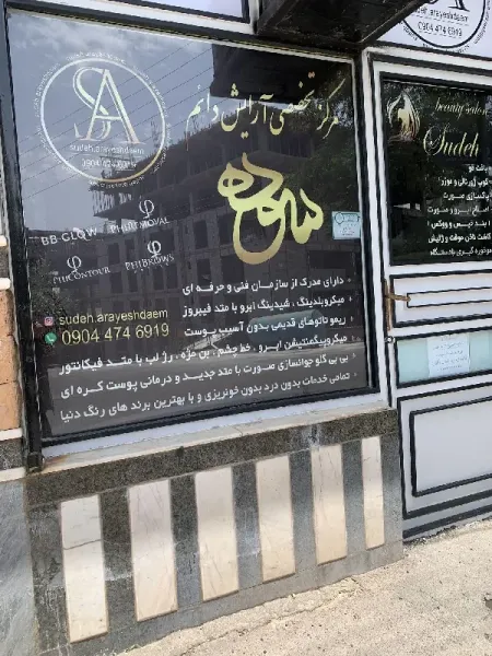سالن زيبايي سوده