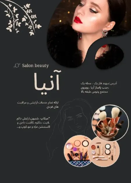 سالن زيبايي آنيا