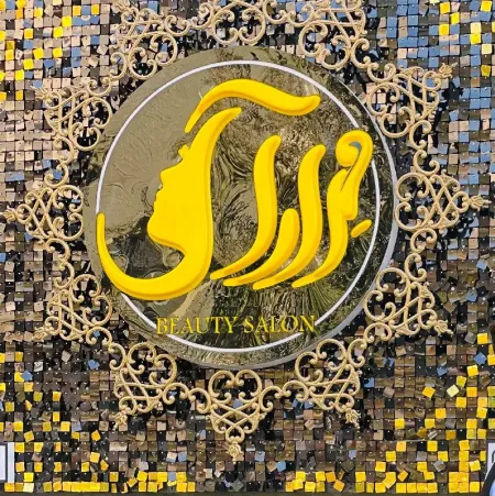 سالن زيبايي مهرآرا