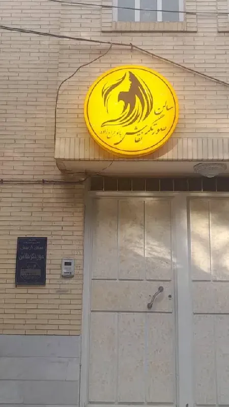 سالن زيبايي صورتگر نقاش