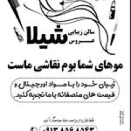 سالن زيبايي شيلا