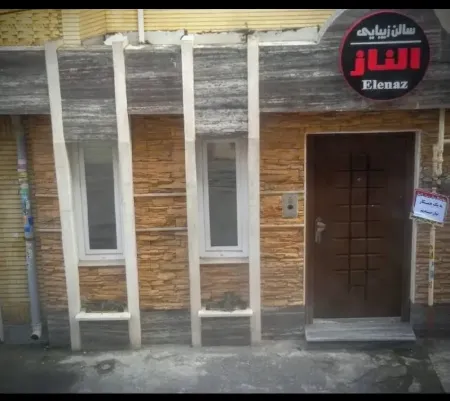 سالن زيبايي الناز