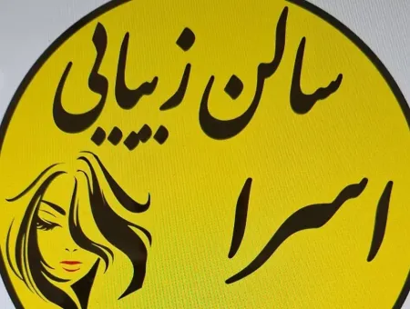 سالن زيبايي اسرا