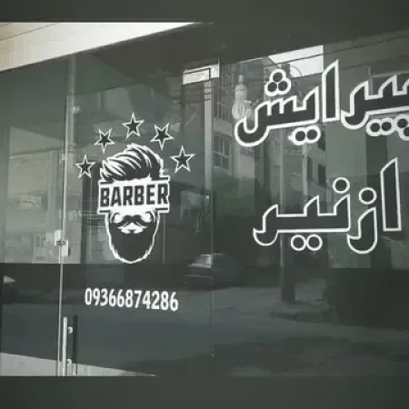 پيرايش ازنير