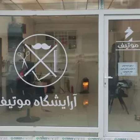 آرايشگاه موتيف