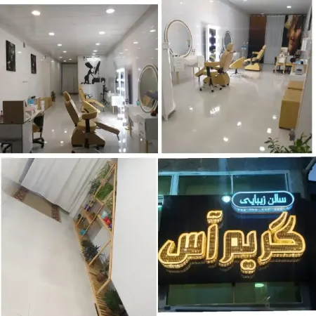 سالن زيبايي گريم آس