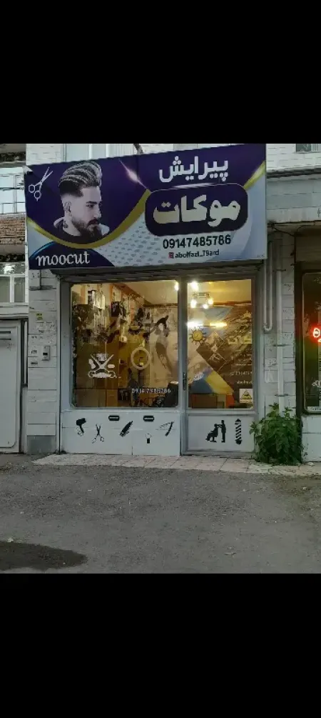 پيرايش موکات