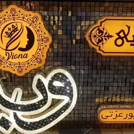 سالن زيبايي ويونا‌