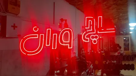 آرايشگاه ساچ وران