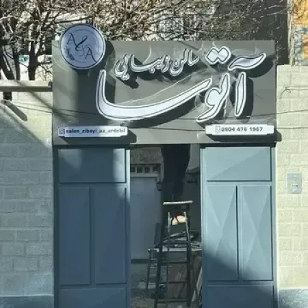 سالن زيبايي آتوسا