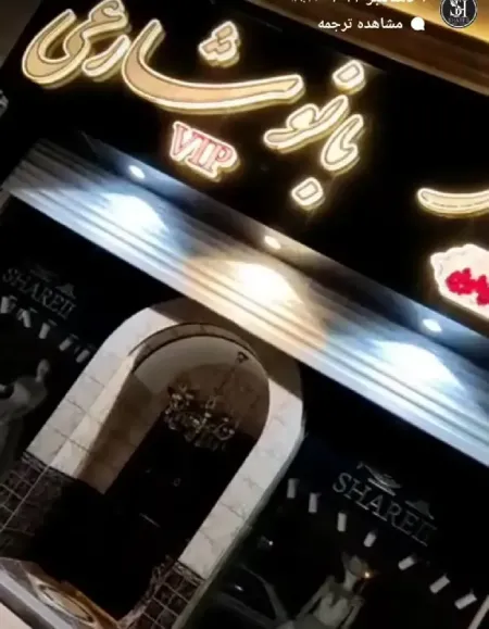 آرايشگاه بانو شارعي