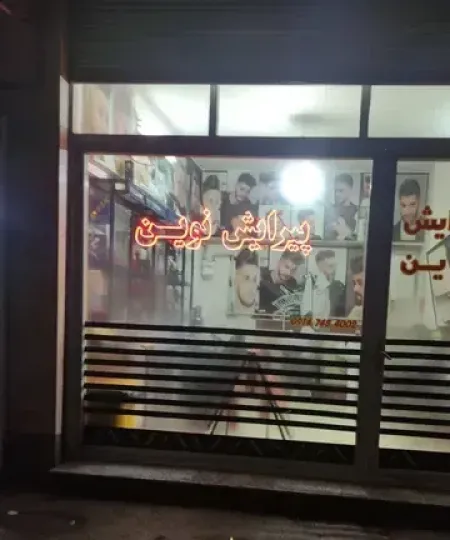 پيرايش نوين