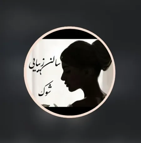 سالن زيبايي شوک