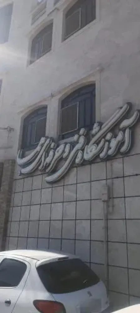 سالن زيبايي هما