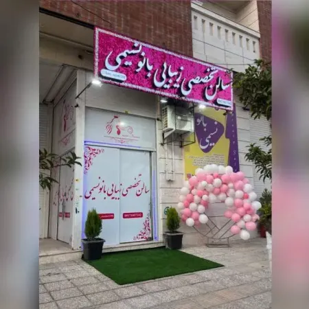 سالن زيبايي بانو نسيمي‌