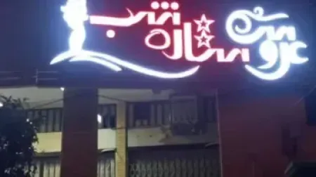 آرايشگاه ستاره شب