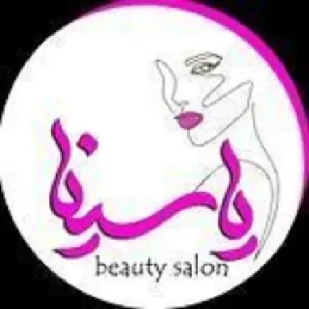 سالن زيبايي ياسينا