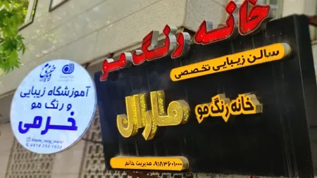 سالن زيبايي خرمي