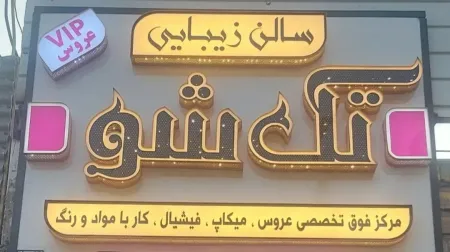 سالن زيبايي تک شو