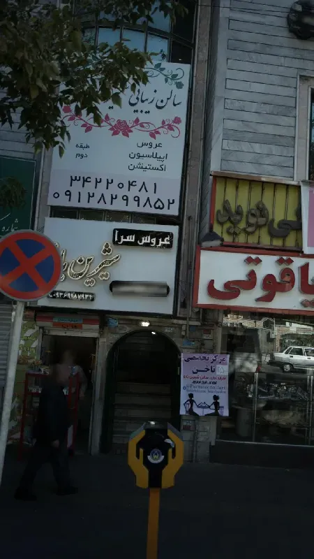 عروس سراي شيرين بانو