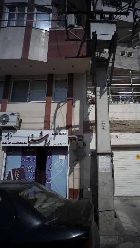 انستيتو زيبايي روشنا