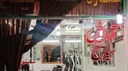 آرايشگاه سياح